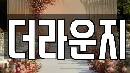 더라운지