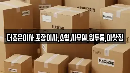 더조은이사,포장이사,소형,사무실,원투룸,이삿짐
