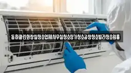 동하클린화장실청소업체사무실청소상가청소공장청소빌라청소원룸