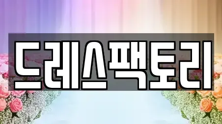 드레스팩토리