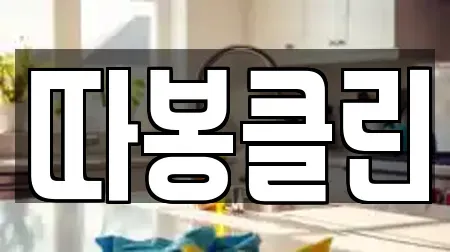 따봉클린
