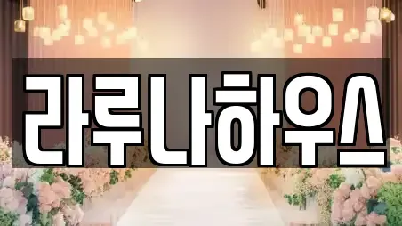 라루나하우스