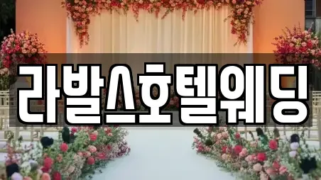 라발스호텔웨딩