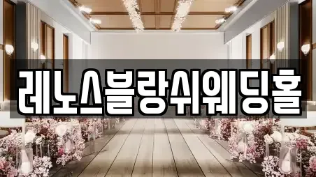 레노스블랑쉬웨딩홀