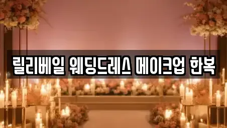 릴리베일 웨딩드레스 메이크업 한복