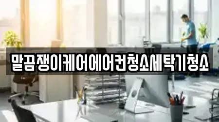 전남 보성군 보성읍 사무실청소 연락처 정보 5