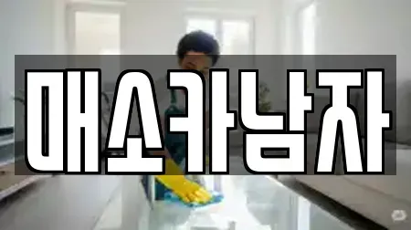 매소카남자