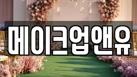 메이크업앤유