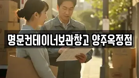 명문컨테이너보관창고 양주옥정점