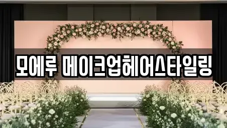 모에루 메이크업헤어스타일링