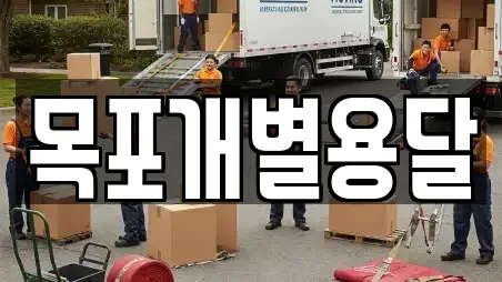 목포개별용달