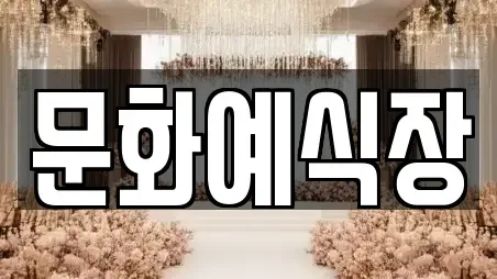 문화예식장