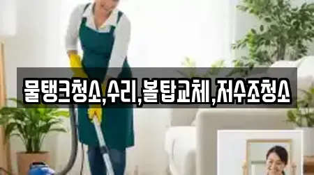 물탱크청소,수리,볼탑교체,저수조청소