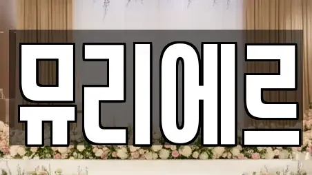 뮤리에르