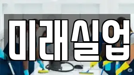 미래실업