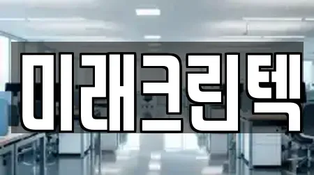 미래크린텍