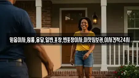 믿음이사,원룸,용달,일반,포장,반포장이사,이삿짐보관,이사견적24시