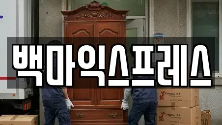 백마익스프레스