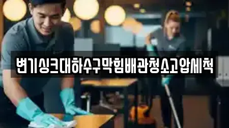 변기싱크대하수구막힘배관청소고압세척