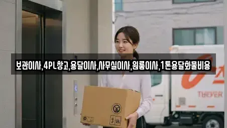 보관이사,4PL창고,용달이사,사무실이사,원룸이사,1톤용달화물비용