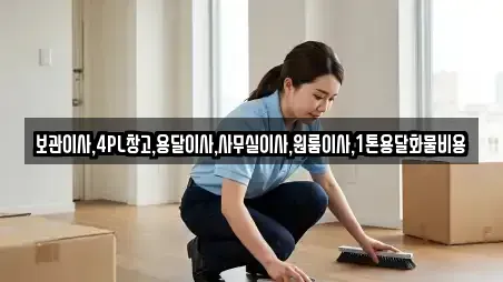 보관이사,4PL창고,용달이사,사무실이사,원룸이사,1톤용달화물비용