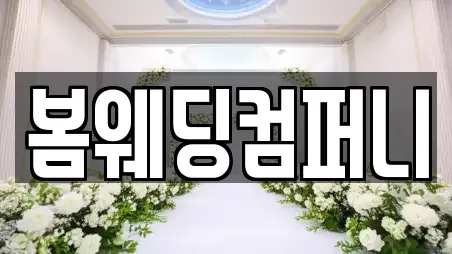 봄웨딩컴퍼니