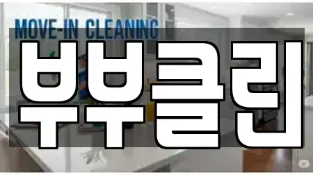 부부클린
