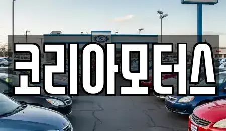 부산 금정구 회동동 중고차 전문 코리아모터스
