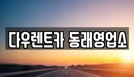 부산 동래구 렌트카 전문 다우렌트카 동래영업소