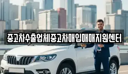 부산 동래구 중고차매입 전문 중고차수출업체중고차매입매매지원센터