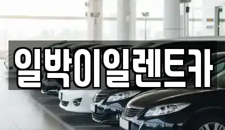 부산 사상구 모라동 렌트카 전문 일박이일렌트카