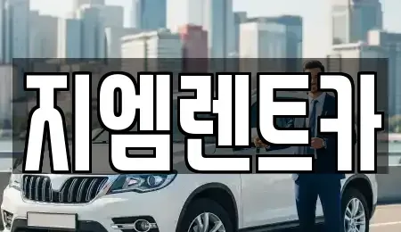 부산 사상구 모라동 렌트카 전문 지엠렌트카