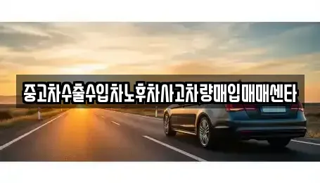부산 사상구 모라동 중고차매입 전문 중고차수출수입차노후차사고차량매입매매센타