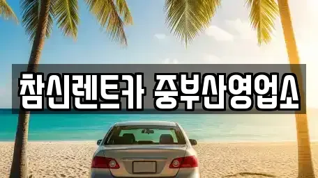 부산 서구 암남동 단기렌트카 전문 참신렌트카 중부산영업소