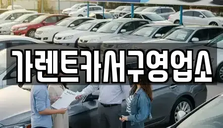 부산 서구 암남동 렌트카 전문 가렌트카서구영업소