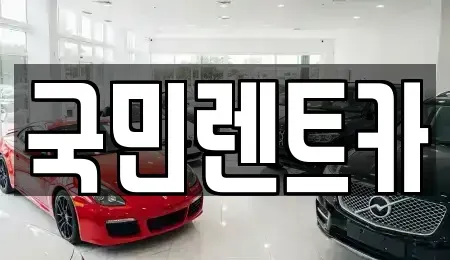 부산 서구 암남동 렌트카 전문 국민렌트카
