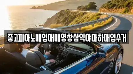 부산 서구 암남동 중고차매입 전문 중고피아노매입매매영창삼익야마하매입수거