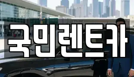 부산 서구 충무동1가 렌트카 전문 국민렌트카