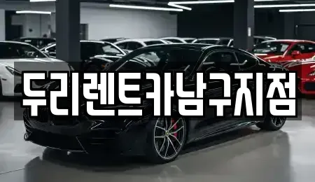 부산 서구 충무동1가 렌트카 전문 두리렌트카남구지점
