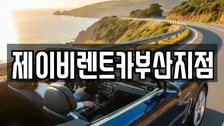 부산 서구 충무동1가 렌트카 전문 제이비렌트카부산지점