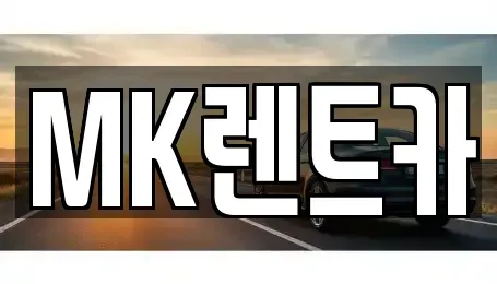 부산 영도구 영선동4가 렌트카 전문 MK렌트카