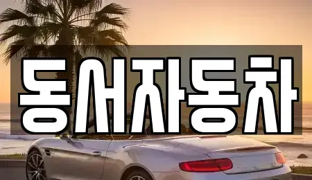 부산 영도구 영선동4가 중고차매매,단기렌트카,중고차매입,장기렌트카,중고차,렌트카