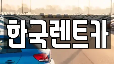 부산 중구 신창동1가 단기렌트카 전문 한국렌트카