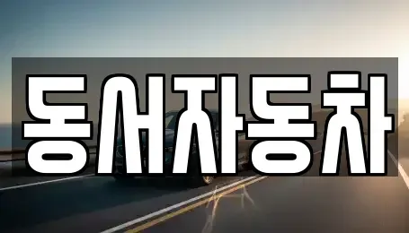 부산 중구 신창동1가 중고차매매 전문 동서자동차