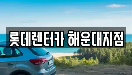 부산 해운대구 중동 단기렌트카 전문 롯데렌터카 해운대지점