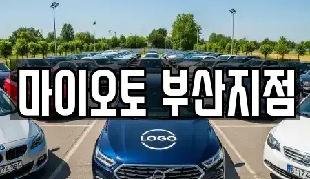 부산 해운대구 중동 렌트카 전문 마이오토 부산지점