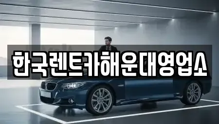부산 해운대구 중동 렌트카 전문 한국렌트카해운대영업소