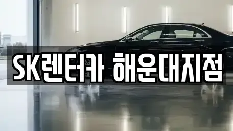 부산 해운대구 중동 장기렌트카 전문 SK렌터카 해운대지점