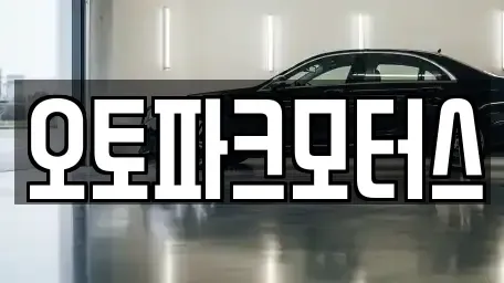 부산 해운대구 중동 중고차 전문 오토파크모터스