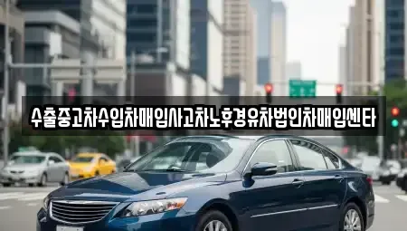 부산 해운대구 중동 중고차매입 전문 수출중고차수입차매입사고차노후경유차법인차매입센타